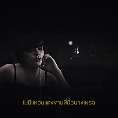 ไม่มีแหวนเหรอ😔❤️‍🩹