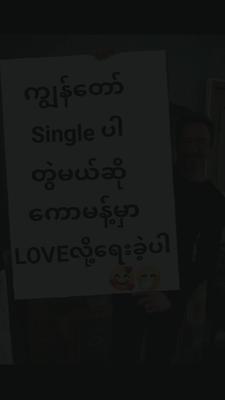 တွဲမယ်ဆို