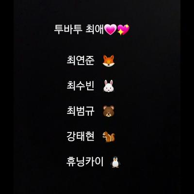 투바투 최애 체크