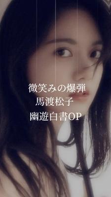 微笑みの爆弾/馬渡松子
