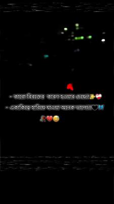 একাকিত্ব অনেক ভালো 