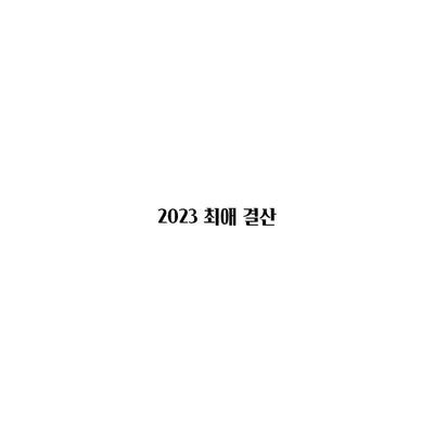 2023 최애 결산