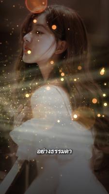 จงใช้ชีวิตอยางธรรมดา