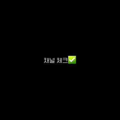 체널 체크