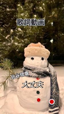 カバー音源/大丈夫/北谷琉喜