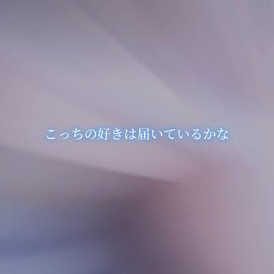 推しへの愛