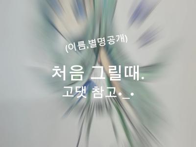 본명&별명 공개