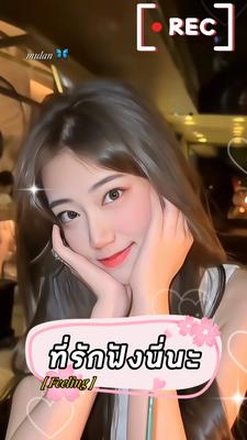 ที่รักฟังนี่นะ