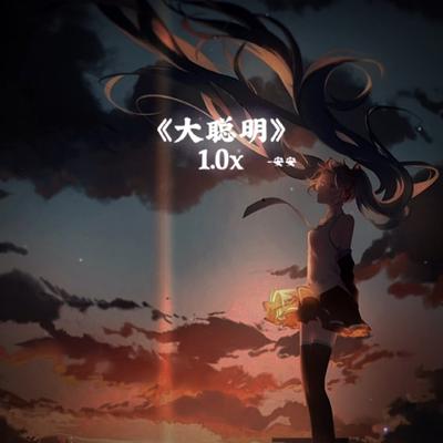 《大聪明》