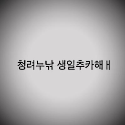 생일 축하해ㅐ