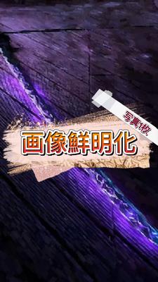 画像綺麗に