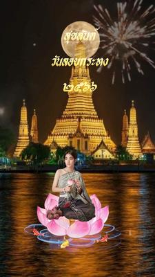 ปีนี้ลอยกระทงกับใคร
