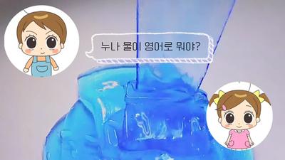 누나 물이 영어로 뭐야?
