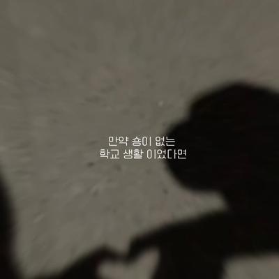학교 생활...