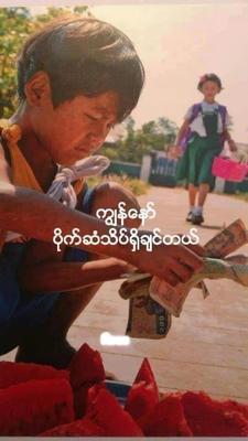 ပုိက္ဆံေတာ္ေရးႀကီးတာ
