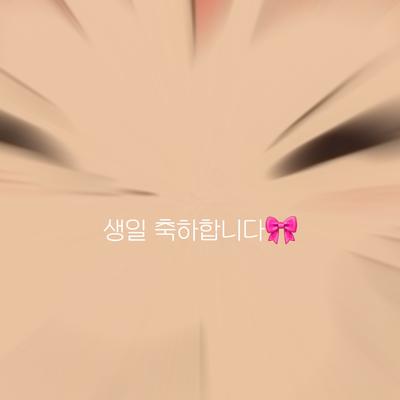 늦은 생일 영선 ㅋㅎ