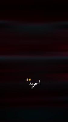أخويه الهيبه أسميك
