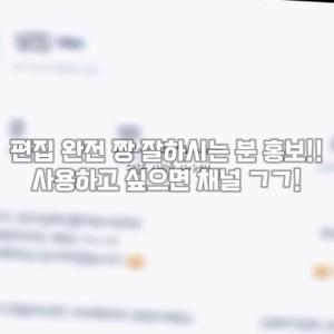 [싷짆]님 홍보!!