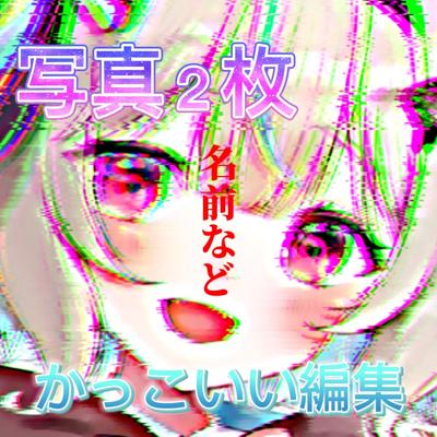 かっこいい編集　写真２枚