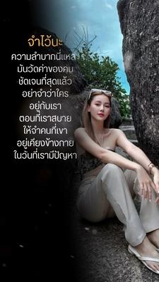 จำไว้นะ