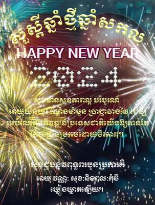 ឆ្លងឆ្នាំថ្មីសូមសុខ