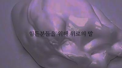 위로의 말 듣고 가세요