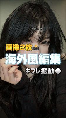 海外風編集