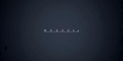 好きなだけhp__