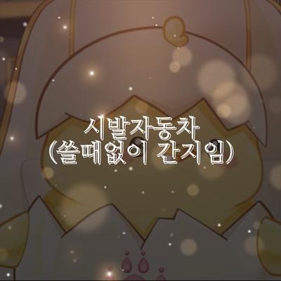 부모님 앞에서 소리 줄이세요!