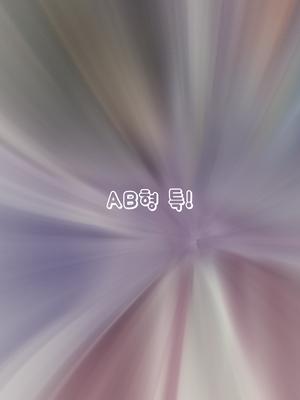 AB형 특,힘들고 지칠때