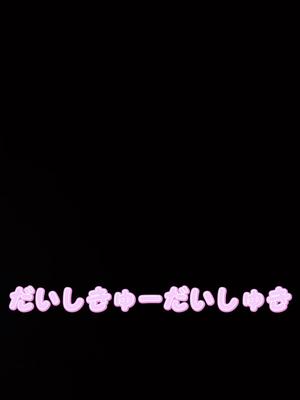 だいしきゅーだいしゅき