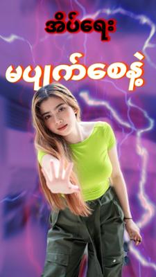 အိပ်ရေးမပျက်စေနဲ့