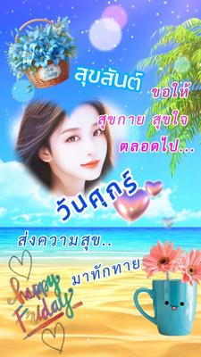สุขสันต์วันศุกร์