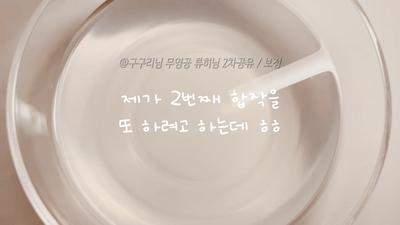 합작 하실 분!