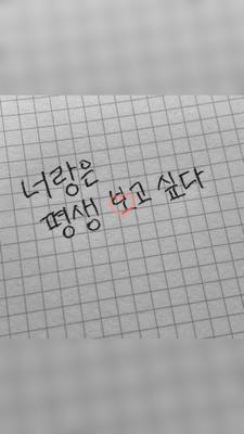 너랑은 평생 보고싶다.