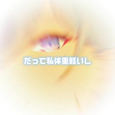 だって私体重軽いし＿