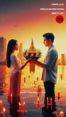 รักเอ๋ย กรีนพนมนาคา