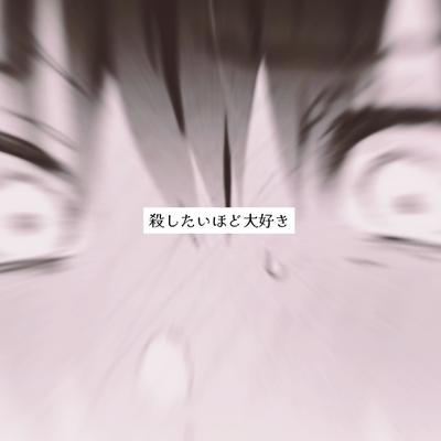 ♬︎はーどもーどかのじょ