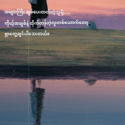 ရှာတွေ့ချင်သေးတယ်🥰