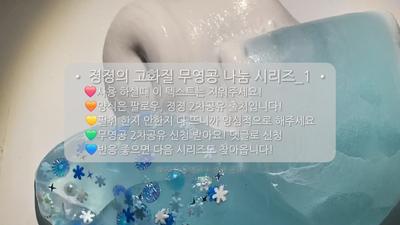 나눔 시리즈_1 : 투톤 파츠 액괴