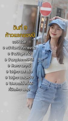 9แรกของปี