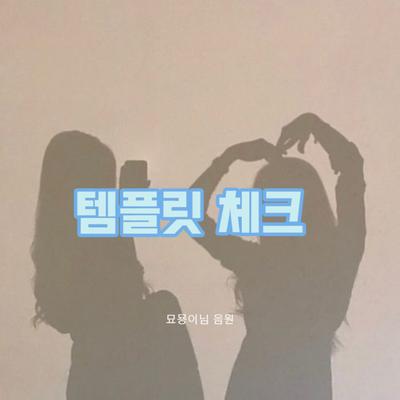 템플 췍!