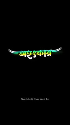 অহংকার ও হিংসা ত্যাগ
