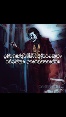 คนตอแหล😝