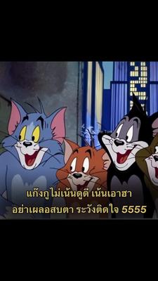 อย่าเผลอสบตา