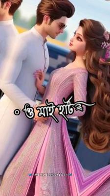 ও মাই হাট ওমাই লাভ 