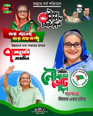 নৌকা মার্কা ভিডিও 