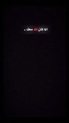 اذا كان الله معك 