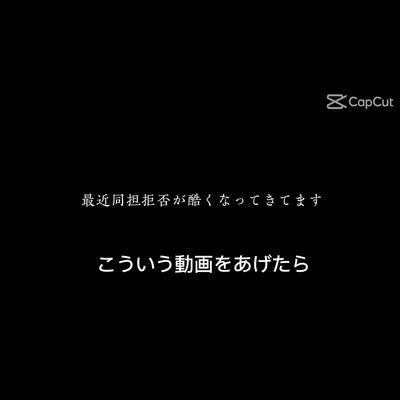 最近迷惑コメント多いよ😖💧