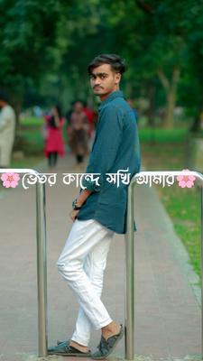 ভিতর কান্দে সখি আমার